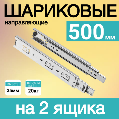 Шариковые направляющие, для мебели, без доводчика, сталь, 50 см, на 2 ящика серебристый