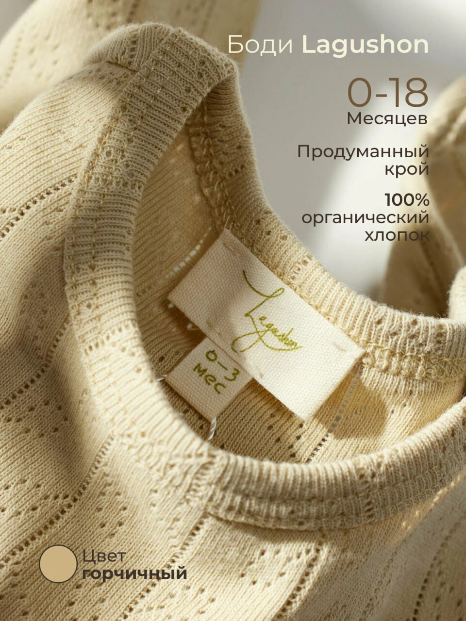 Боди Lagushon