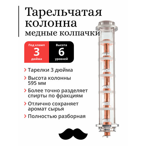 Колпачковая колонна медная тарелки 3 дюйма 6 уровней под фланец 3 дюйма 2085400₽