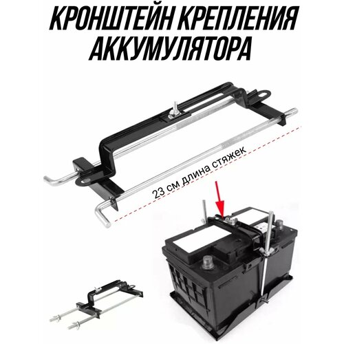 фото Крепления акб п-образная 23 см стяжка, кронштейн крепления аккумулятора ejc