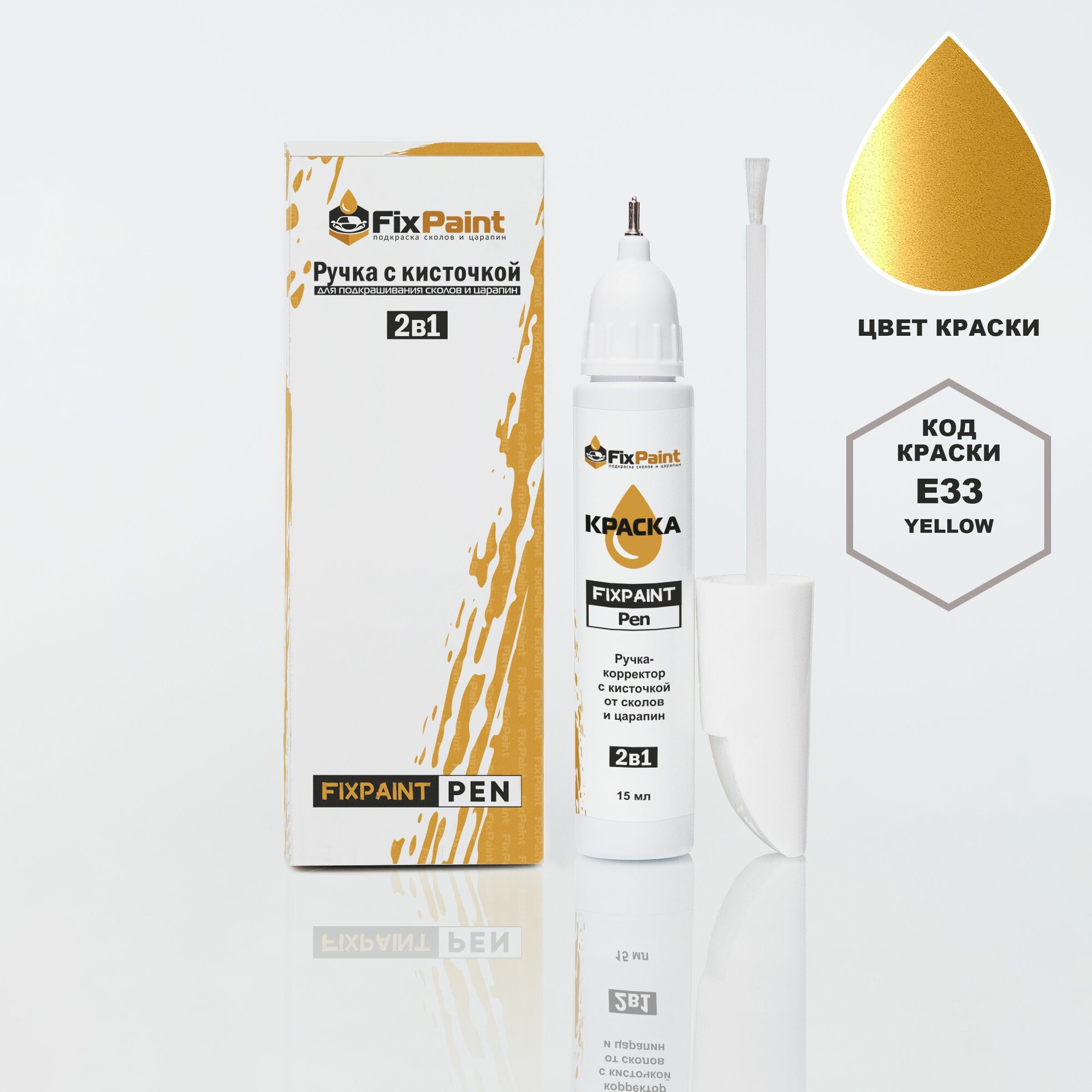 Подкраска NISSAN, код E33, YELLOW, ручка-корректор с кисточкой 2 в 1 FixPaint Pen 15 мл, эмаль для ремонта сколов и царапин