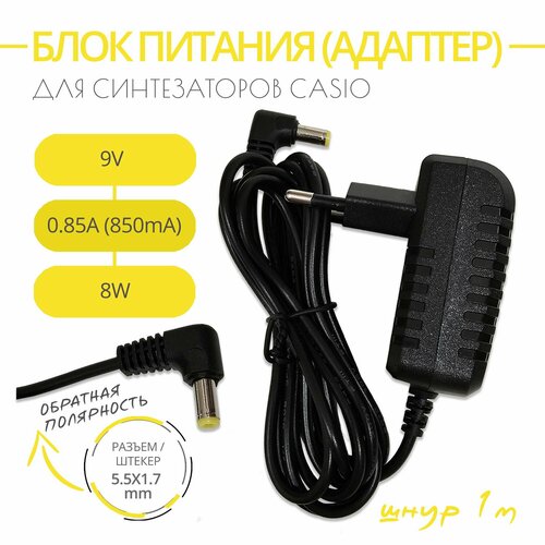 Блок питания AD-5 для синтезатора CASIO 9V 085A Разъем 55х17 обратная полярность Длина шнура 1 м 1530₽
