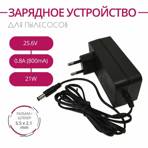 Зарядка для пылесосов 256V 08A 21W Разъем 55x21 1860₽