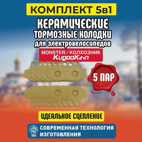 Тормозные колодки для электровелосипеда 5шт