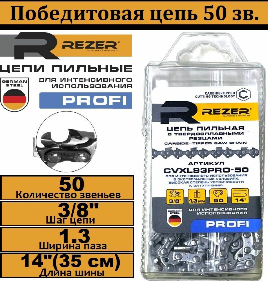 Цепь пильная победитовая для бензопилы Stihl MS170 MS180 3/8-13-50 звеньев REZER CVXL93PRO-50