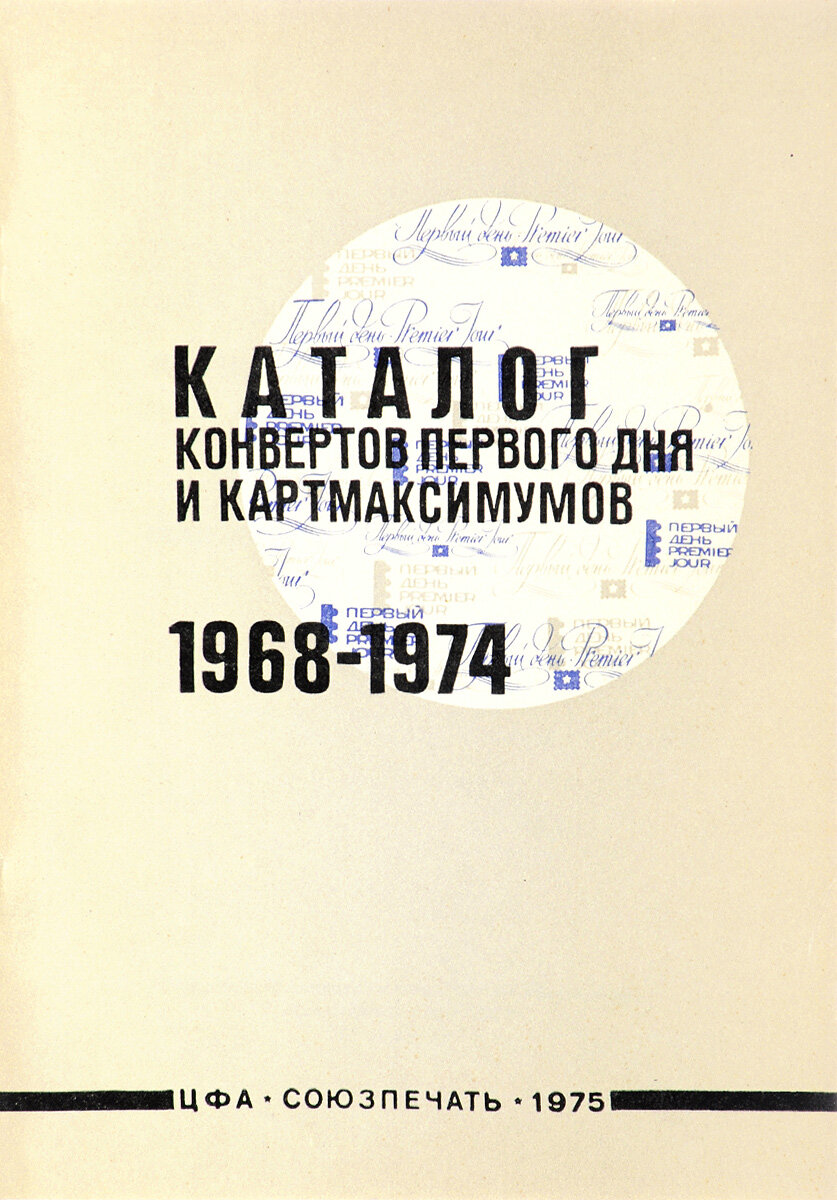 Каталог конвертов первого дня и картмаксимумов, выпущенных ЦФА "Союзпечать" (1968-1974)
