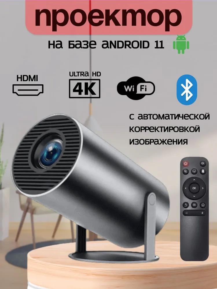 Проектор для фильмов 4к HY300 (HDMI для приставки и компьютера Wi-Fi 5G Bluetooth) черный