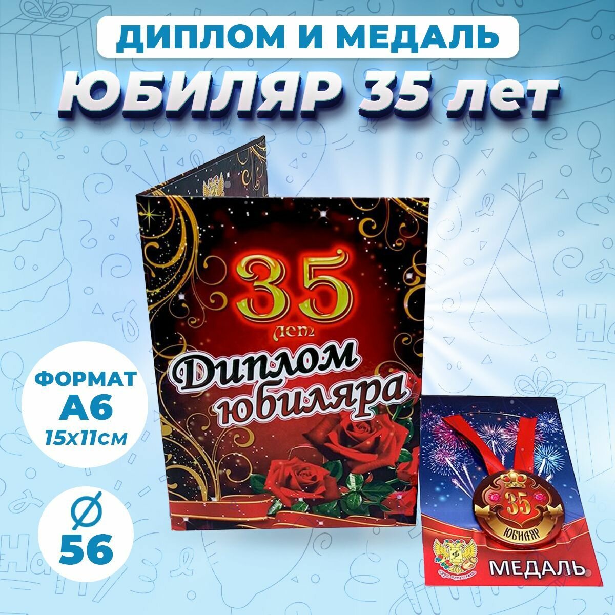 Набор диплом с медалью Юбиляр 35 лет / подарок на День рождения, юбилей друга, папы