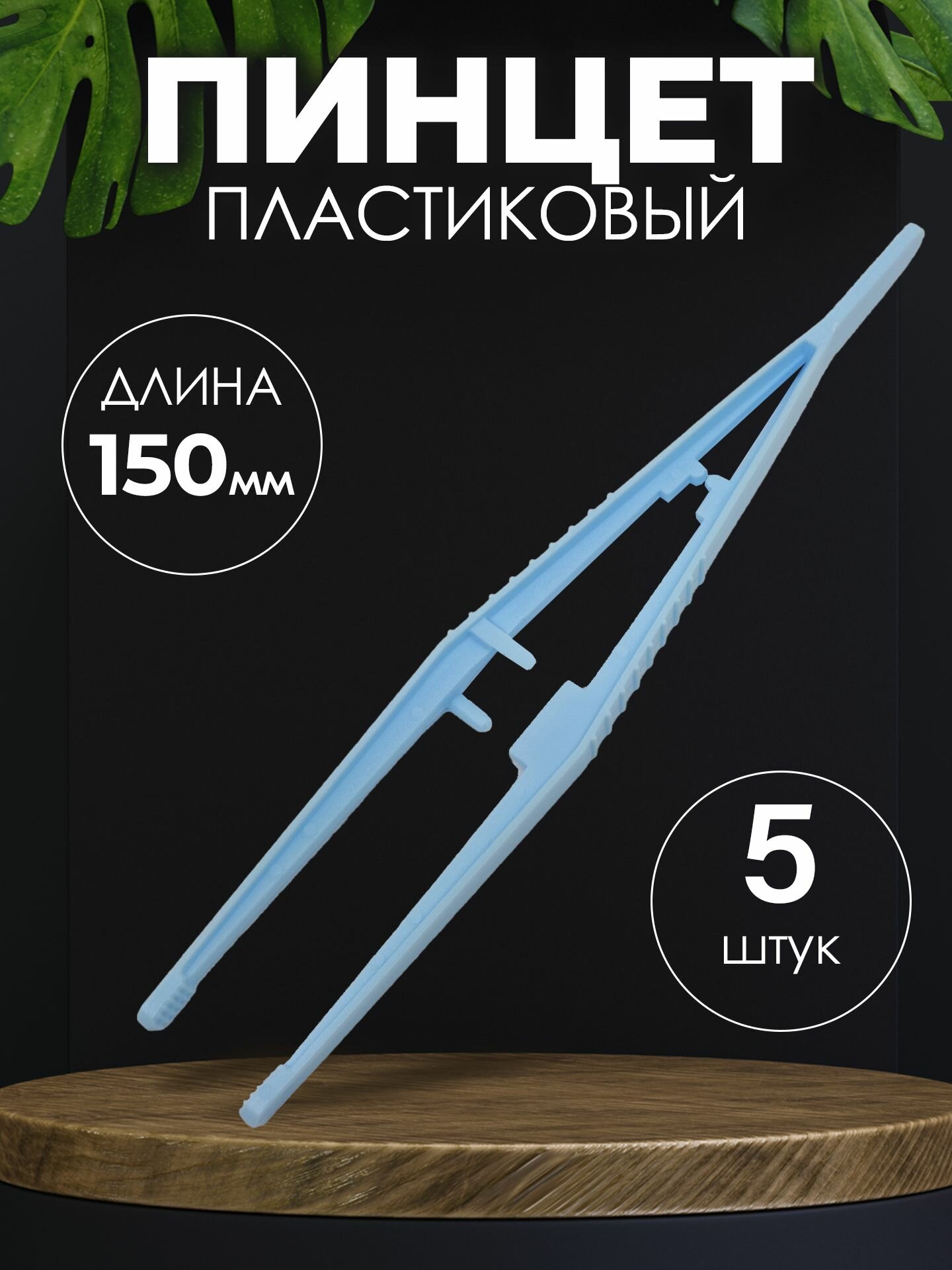 Пинцет медицинский стерильный 150 мм 5шт / Медицинский, косметический, для монет, хозяйственный