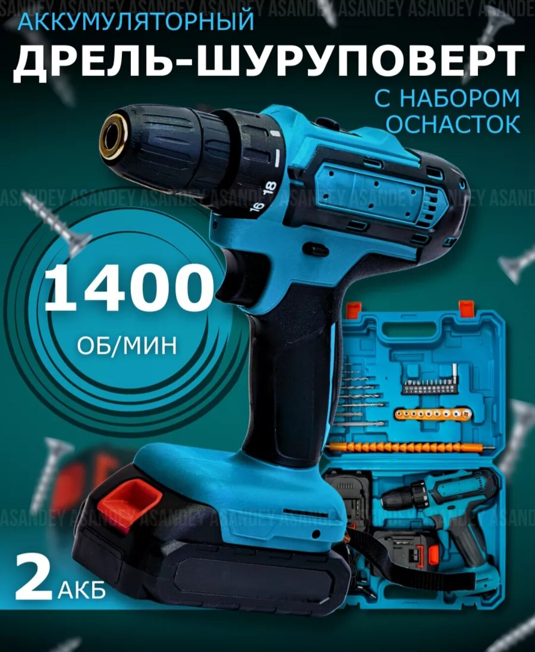 Шуруповерт дрель аккумуляторный с комплектом инструментов в кейсе/биты + сверла в комплекте