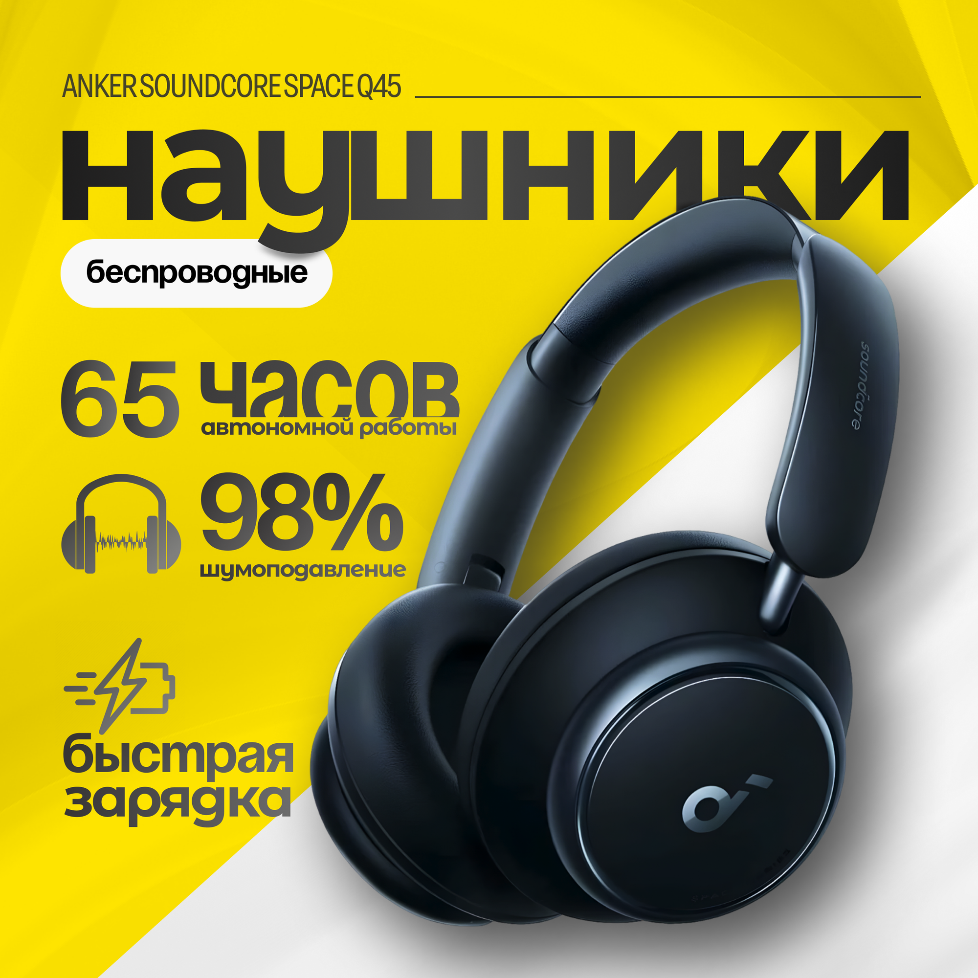 Беспроводные наушники ANKER Soundcore Space Q45, черный