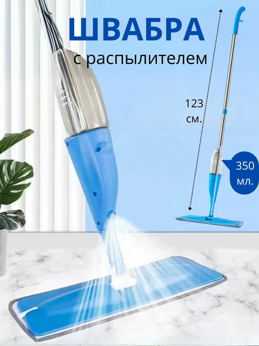 Швабра с распылителем mop