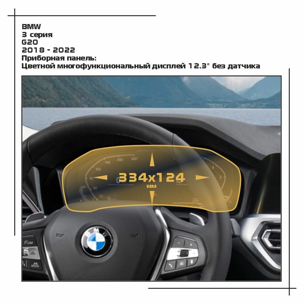 Пленка статическая EXTRASHIELD для BMW 3 серия - Приборная панель - матовая - MP-BMW-G20-04