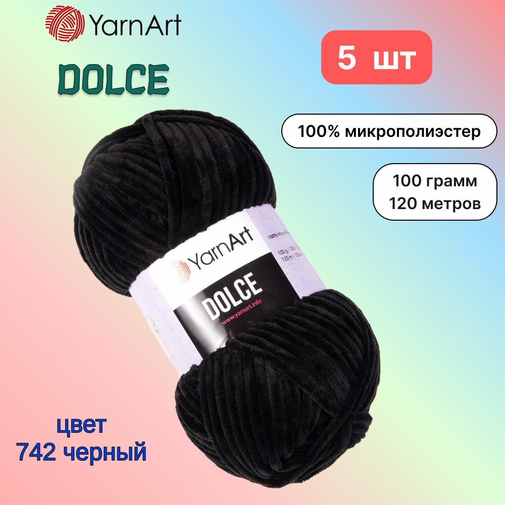 Пряжа YarnArt Dolce Черный (742) 5 мотков 100 г/120 м (100% микрополиэстер) ярнарт дольче
