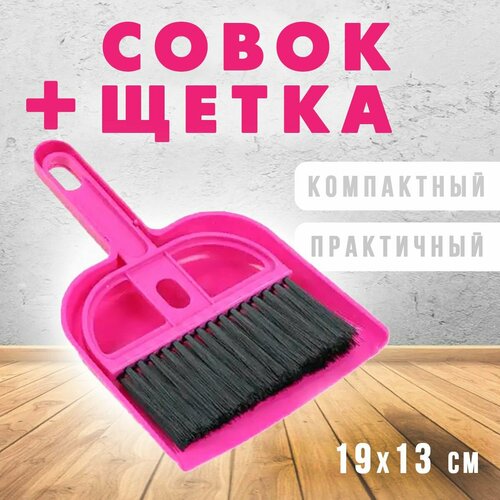 Совок и щетка для уборки ТН88-8 цвет розовый Совок для уборки клетки 183₽
