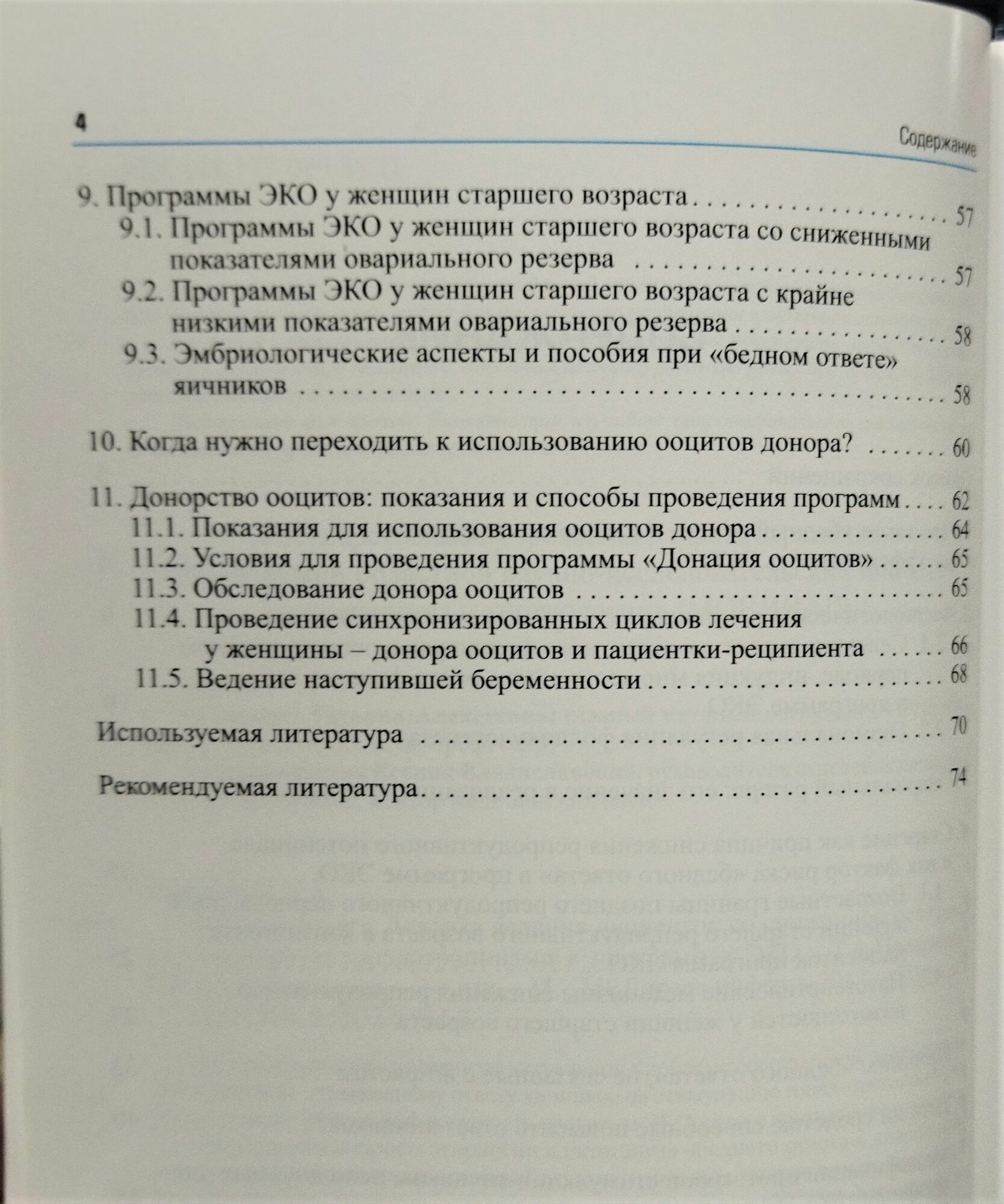 "Бедный ответ". Тактика ведения пациенток со сниженной реакцией на стимуляцию гонадотропинами в программах ЭКО / 2-е изд. - фото №3