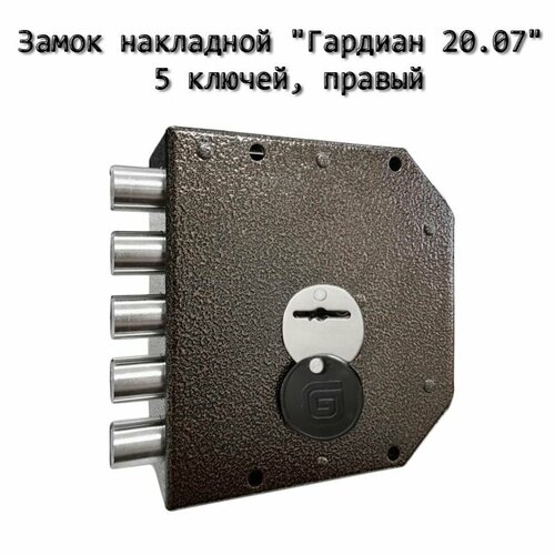 Замок накладной Гардиан 2007 5 ключей правый ЗК503Н-02 3818₽