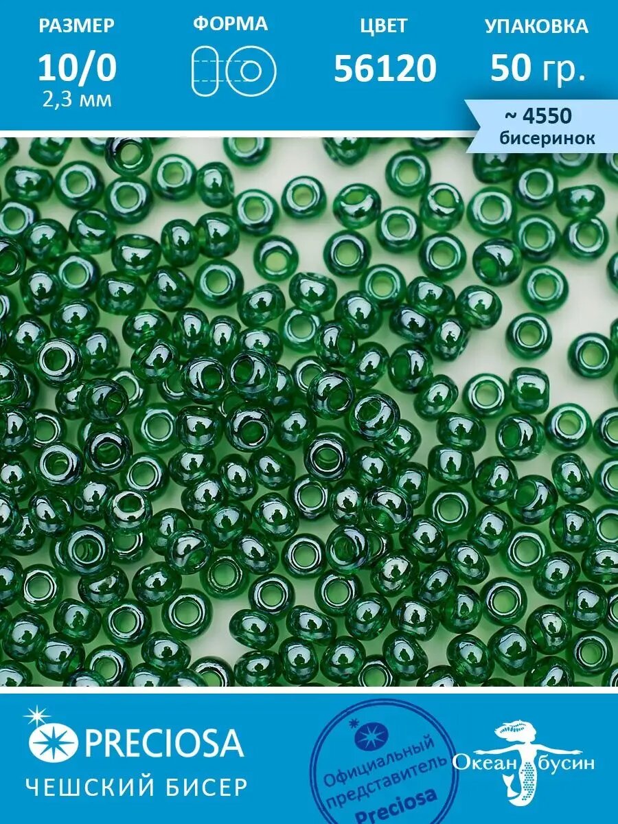 Чешский бисер прециоза 10/0 (2,3 мм), 56120 — 50 г