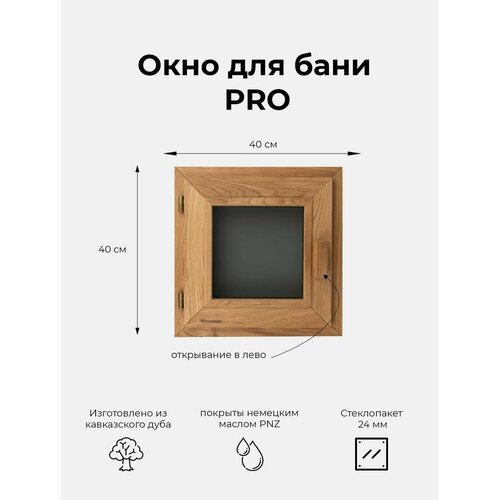 Деревянное окно Woodson Pro для бани и комнат отдыха из дуба, стеклопакет 24 мм цвета Gray, размеры окна 40х40 см