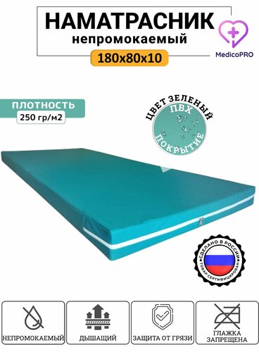 Непромокаемый наматрасник (Чехол) на молнии 180х80х10 / Медицинский ...