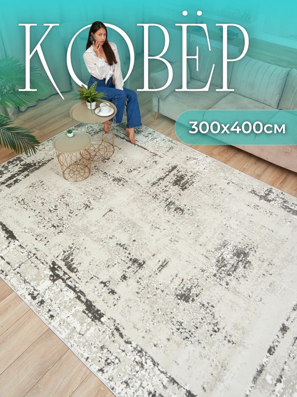 фото Ковер комнатный с ворсом 150х300 на пол в гостиную палас