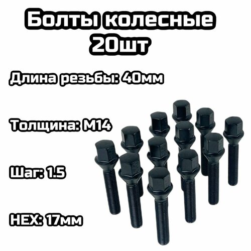 Болты колесные конусные М14х1.5 28мм черный (20шт)