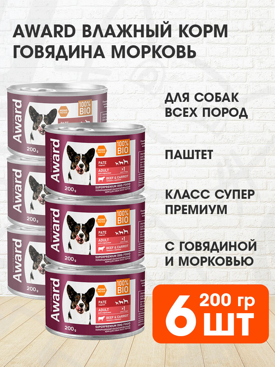 AWARD BEEF & CARROT монопрот для взр собак всех пород паштет с говядиной и морковью банка 200гр 200 гр х 6 шт