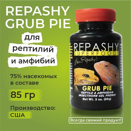 Repashy Grub Pie Reptile, 85 грамм, Репаши пирог с личинками, пищевая добавка для насекомоядных рептилий, эублефаров агам сцинков тегу варанов