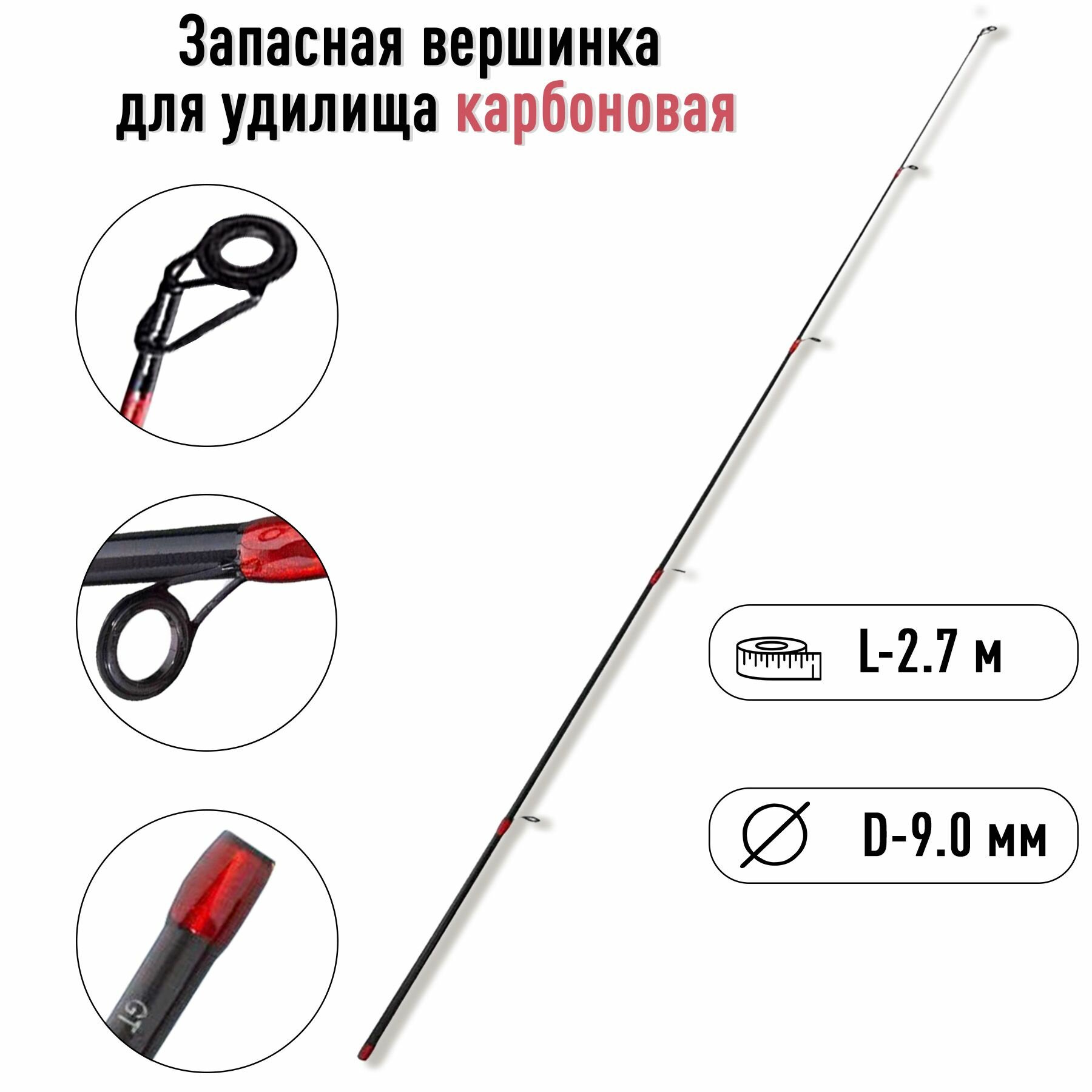 Карбоновый хлыст хлыстик вершинка 2.7 метра 9.0 мм / Запасная вершинка для удочки удилища спиннинга