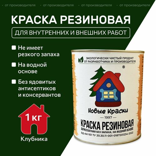 фото Краска резиновая акрилатная вд-ак-101, новые краски , (клубника) 1 кг. научно-производственный комплекс новые краски