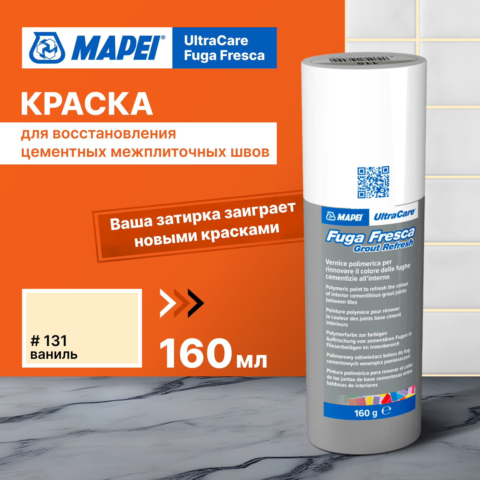 Акриловая краска для швов MAPEI Ultracare Fuga Fresca 131 Ваниль, 0.160 кг