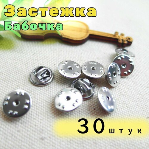 Основа для значка с цанговым зажимом, фурнитура для рукоделия бижутерия , для одежды 30 штук