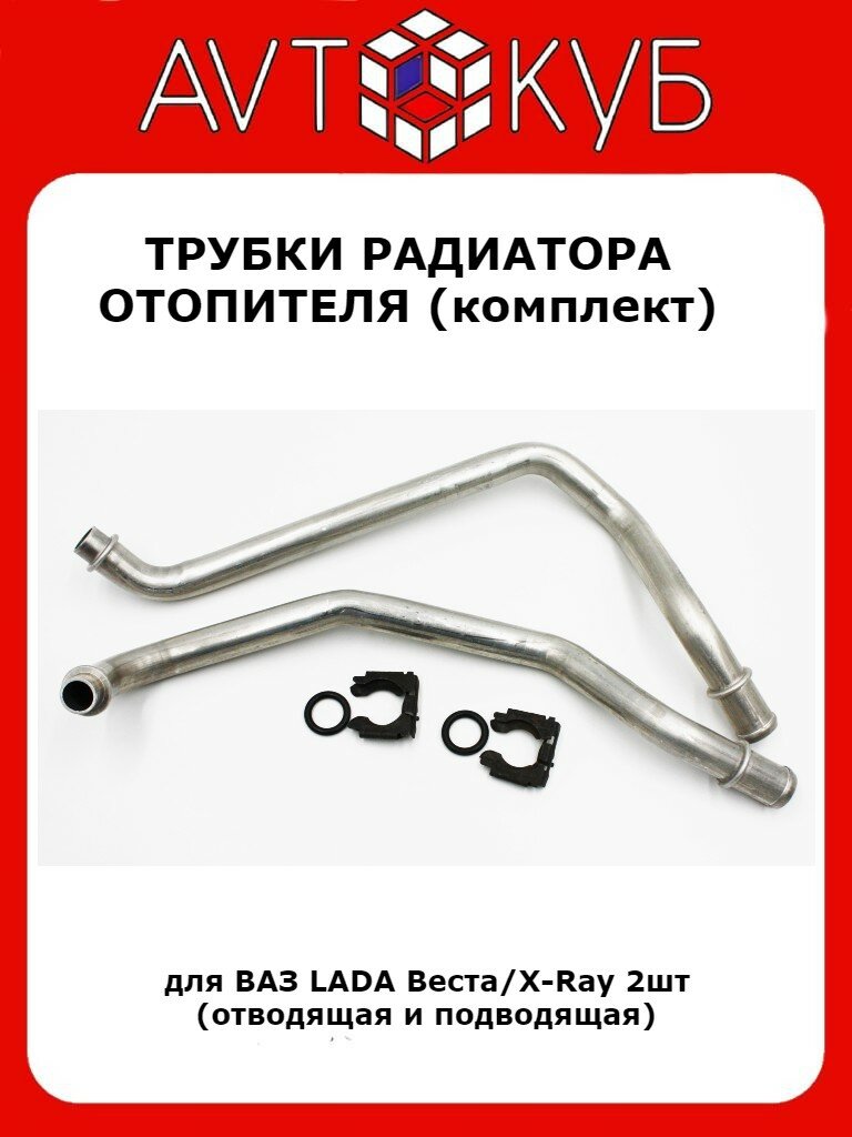 Трубки радиатора отопителя ВАЗ LADA Веста/X-Ray