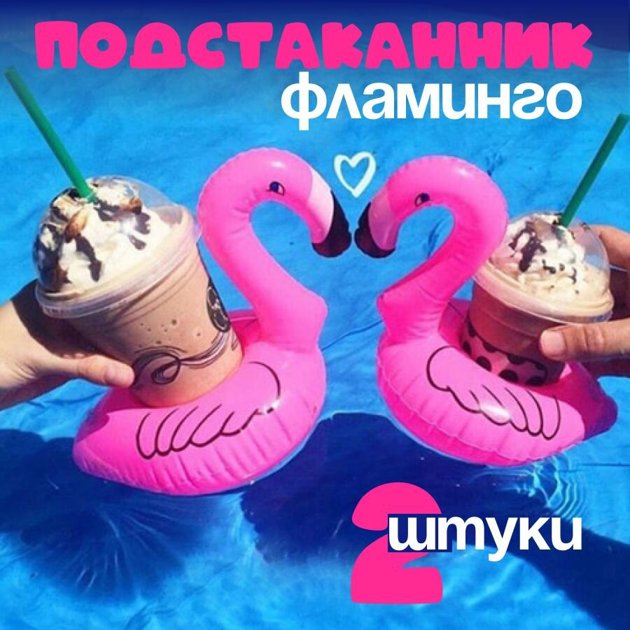 Подстаканник надувной DRAKON IRG розовый фламинго, 2 штуки, подстаканник для бассейна и пляжа