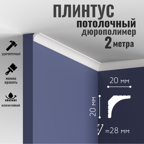 Плинтус потолочный Mallers MC133 20х20мм 2метра дюрополимер