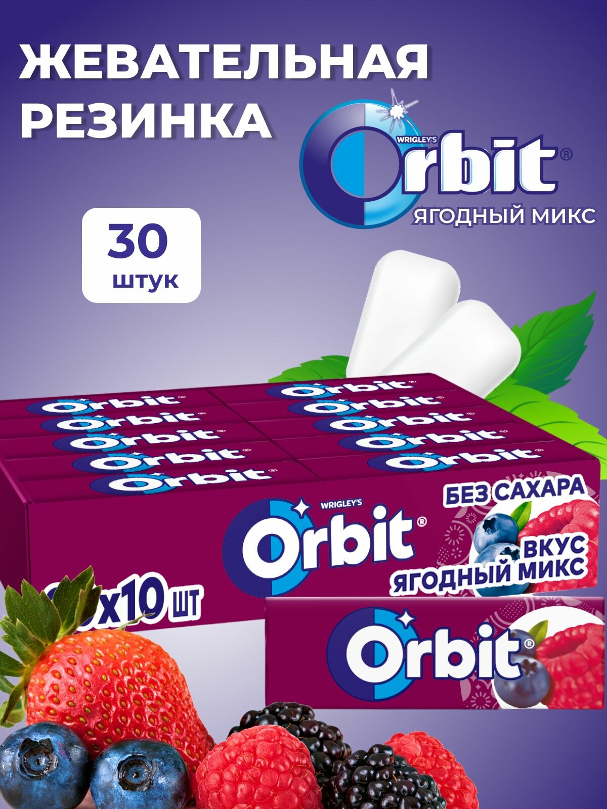 Жевательная резинка без сахара Орбит Ягодный микс 30 пачек по 13.6 г