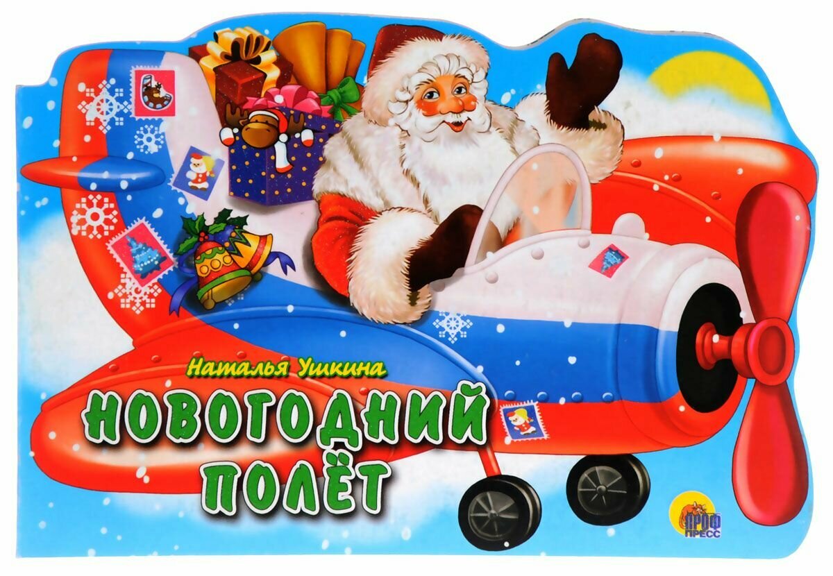 Новогодняя книжка-вырубка. Новогодний полет