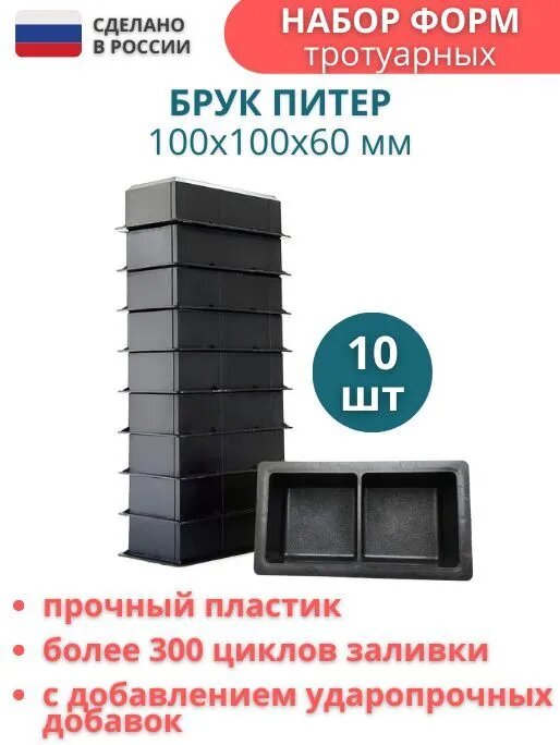 фото Форма для брусчатки Брук Питер шагрень с перегородкой (без фаски) 100*100*60 мм, комплект 10 шт