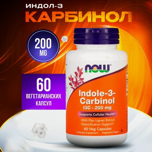 Изображение товара Now Foods Indole-3-Carbinol Индол 3-карбинол, 200 мг, 60 растительных капсул