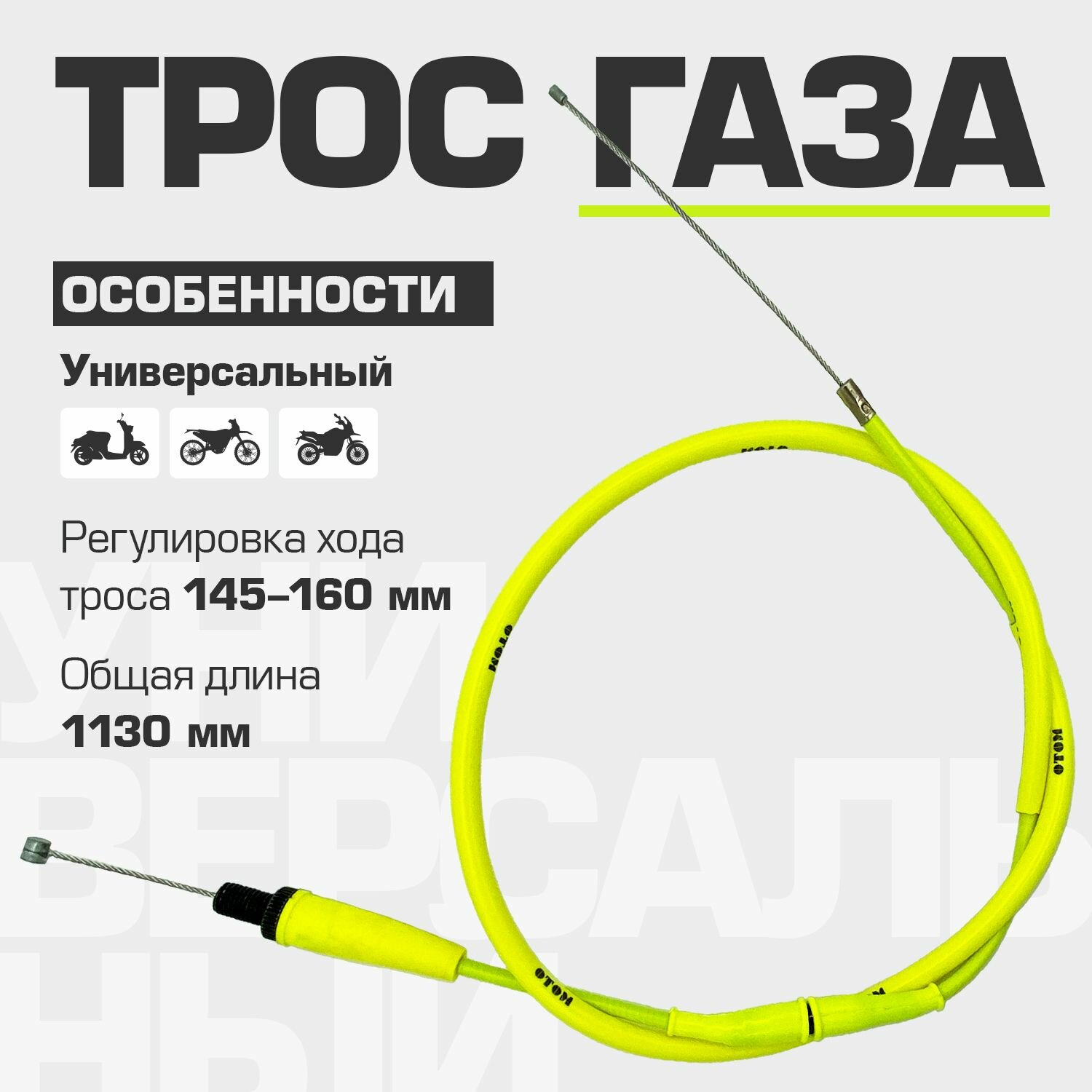 Трос газа для мотоцикла и питбайка MOTO Original 970+160 мм Yellow