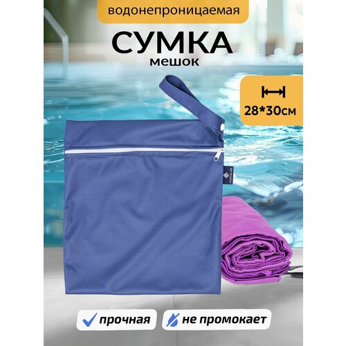 Сумка мешок FORCELAB непромокаемая для мокрых вещей 28х30 1010₽