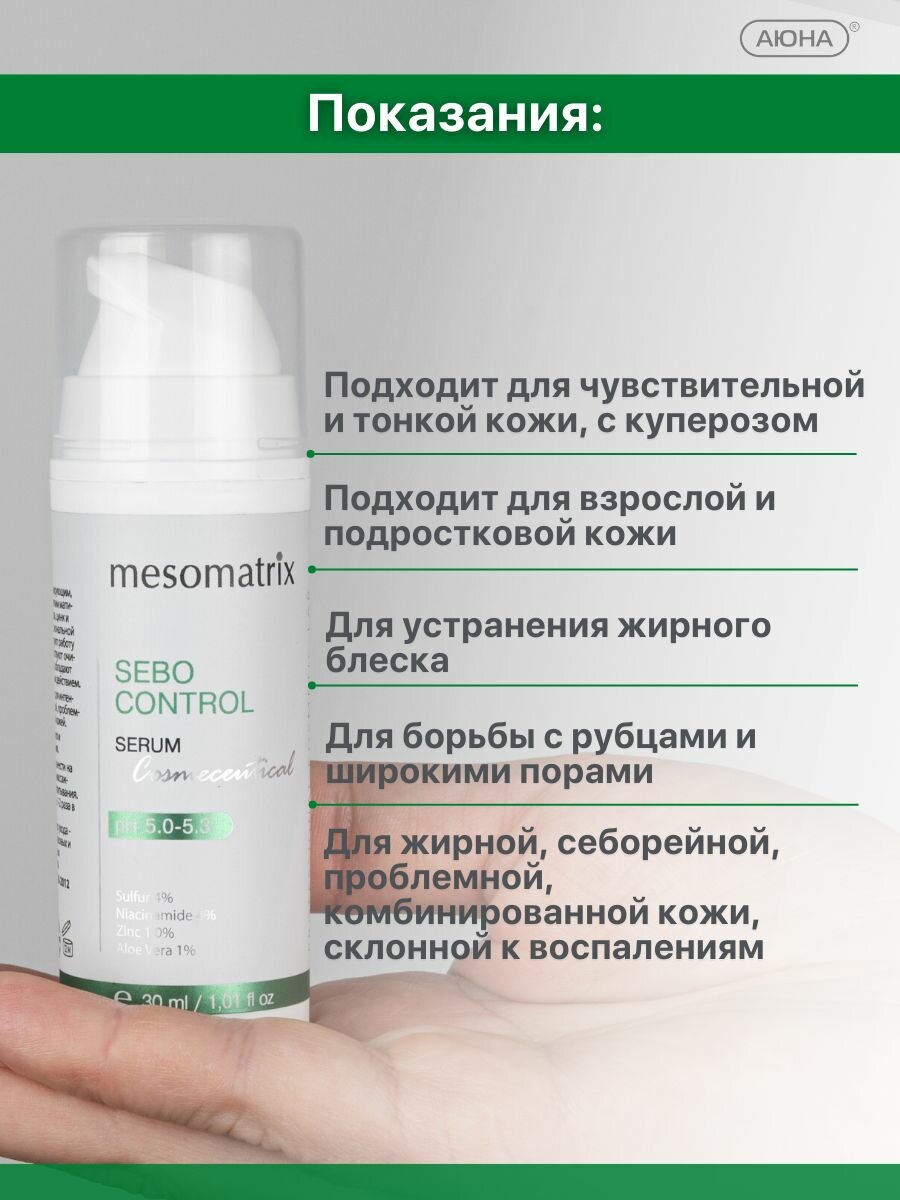 Картинки Себорегулирующая сыворотка для жирной проблемной кожи лица матирующая от акне, прыщей, угрей, постакне, жирного блеска, для сужения пор SEBO CONTROL Mesomatrix 30 мл
