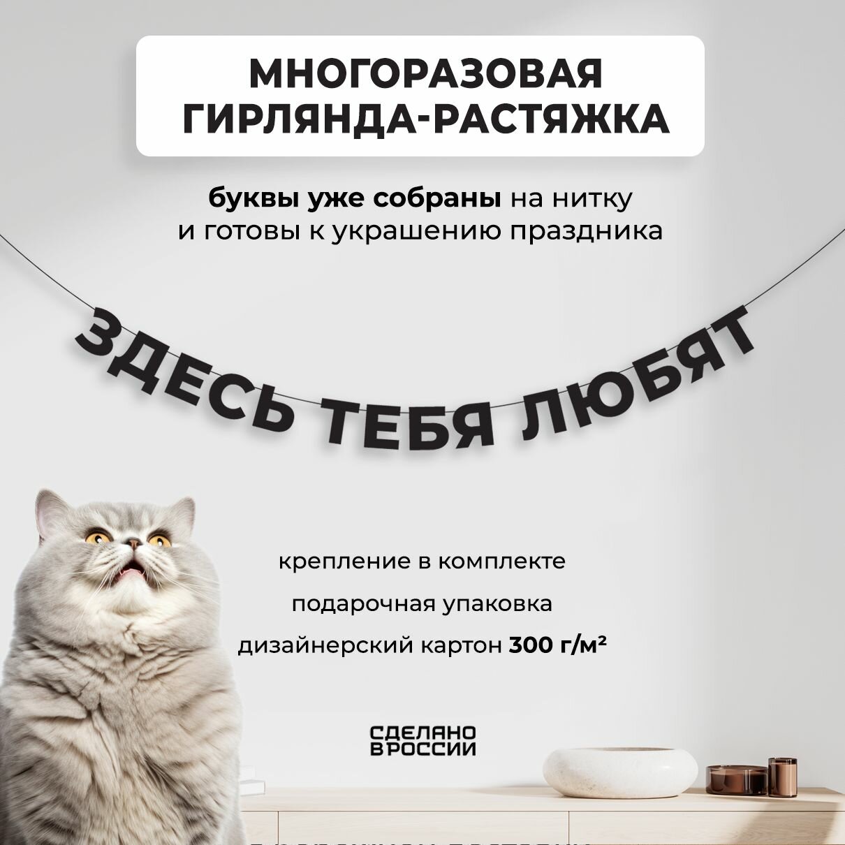 Гирлянда-растяжка бумажная здесь тебя любят (200 см) - уютный декор и стильный подарок себе или близкому человеку