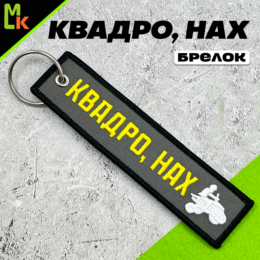 Брелок Брелок-ремувка 