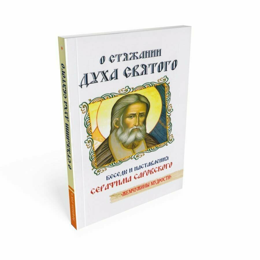 О стяжании Духа Святого. Беседы и наставления Серафима Саровского - фото №1