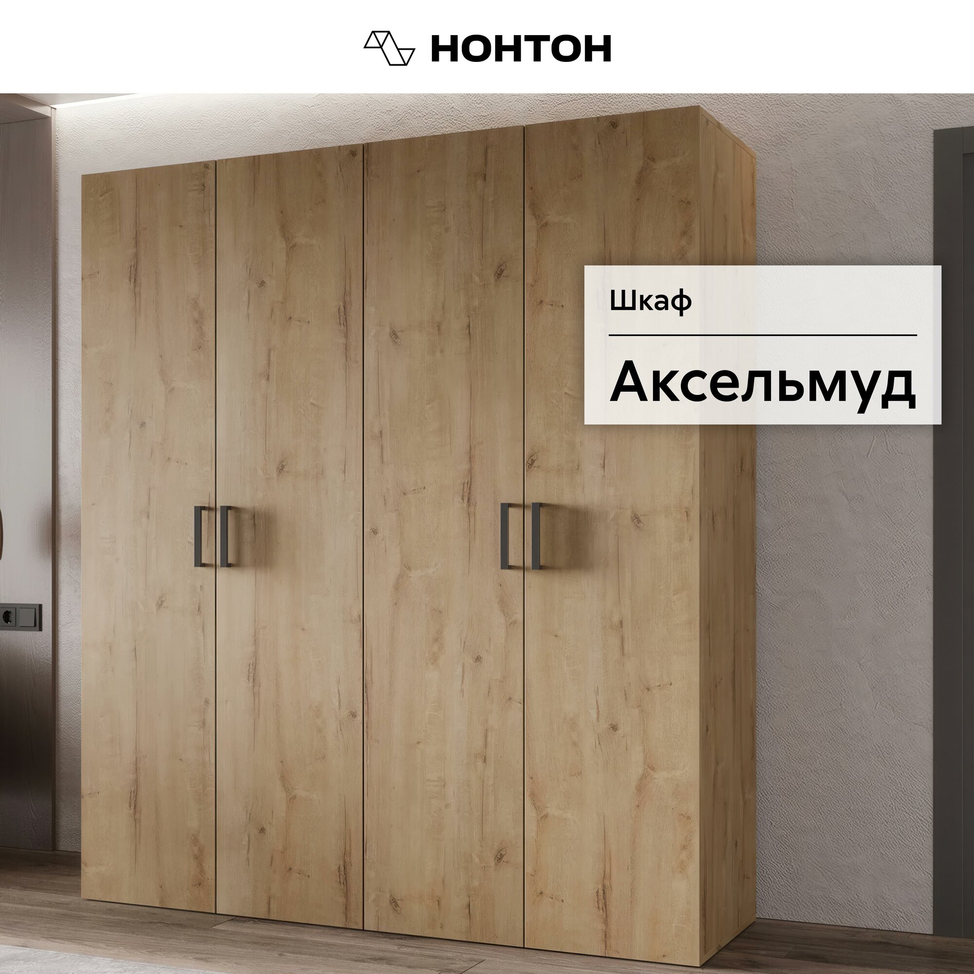 Шкаф для одежды Нонтон Аксельмуд, 160x51x184 см, дуб вотан