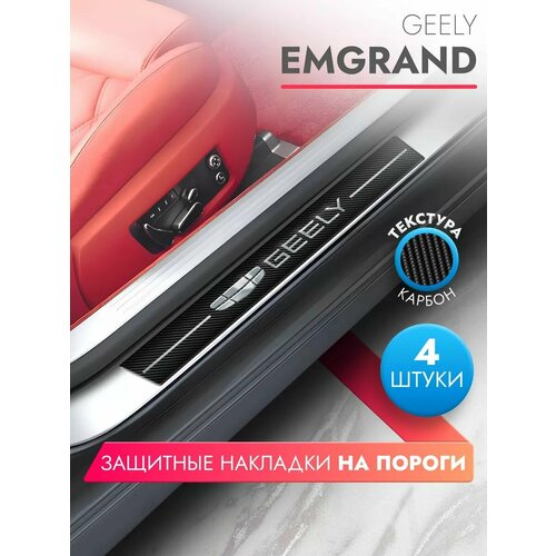 Накладки на пороги автомобиля Geely Emgrand (58см*7см и 40см*7см по 2 штуки), карбон, Brozo