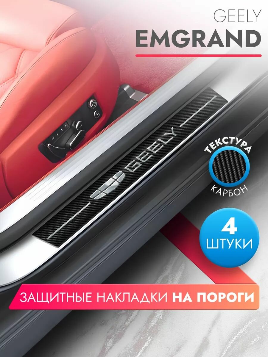 Накладки на пороги автомобиля Geely Emgrand (58см*7см и 40см*7см по 2 штуки), карбон, Brozo