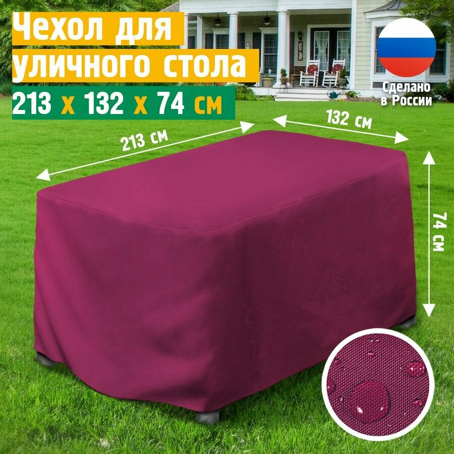 Чехол для садового стола, JEONIX, водонепроницаемый, 213х132х74 см, бордовый