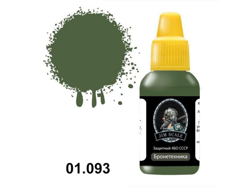 Акриловая краска Jim Scale Защитный 4БО СССР, 18 мл